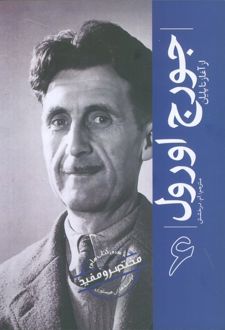 جورج اورول