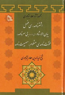 اشترنامه، سی فصل بیان الارشاد، بی سرنامه، فتوت نامه‌ی منظوم، مصیبت نامه