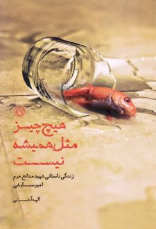 هیچ چیز مثل همیشه نیست