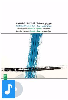آلبوم موسیقی جویبار لحظه ها