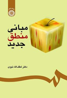 مبانی منطق جدید