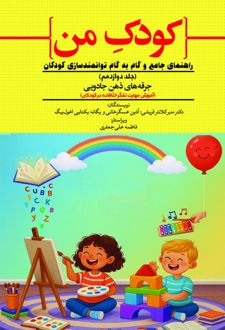 کتاب کودک من (جلد دوازدهم)