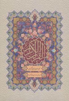 قرآن کریم