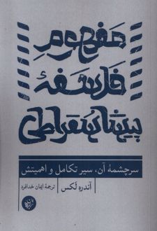 مفهوم فلسفه پیشاسقراطی