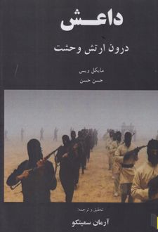 کتاب داعش درون ارتش وحشت