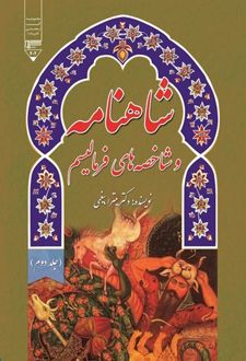 کتاب شاهنامه و شاخصه های فرمالیسم (جلد دوم)