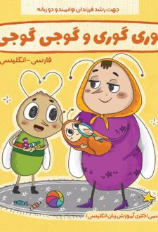 گوری گوری و گوجی گوجی