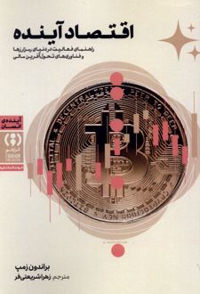 اقتصاد آینده