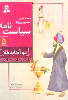 کتاب قصه های تصویری از سیاست نامه 5