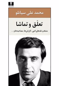 تعلق و تماشا