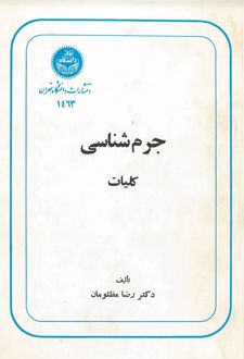 کتاب جرم شناسی کلیات