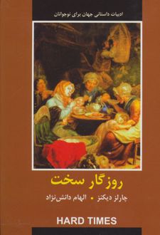 روزگار سخت