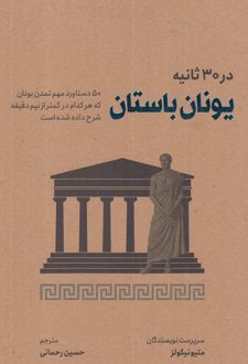 یونان باستان در 30 ثانیه