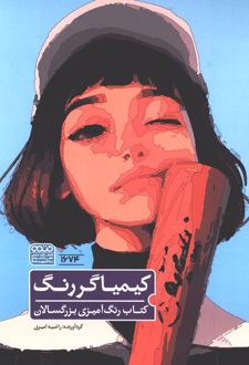 کتاب رنگ آمیزی