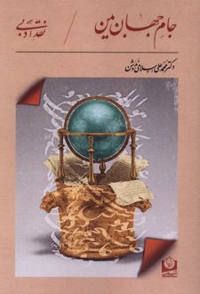 جام جهان‌ بین
