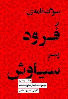 سوگ‌نامه فرود پسر سیاوش