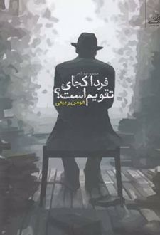 فردای کجای تقویم است