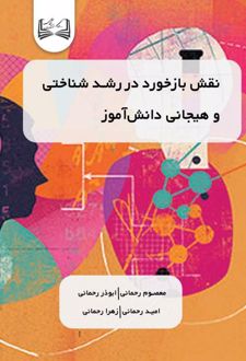 نقش بازخورد در رشد شناختی