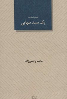 کتاب یک سبد تنهایی