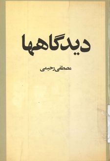 دیدگاهها