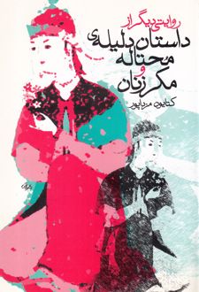 داستان دلیله‌ی محتاله و مکر زنان