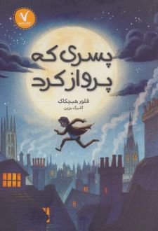 پسری که پرواز کرد