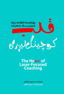 قلب کوچینگ لیزری