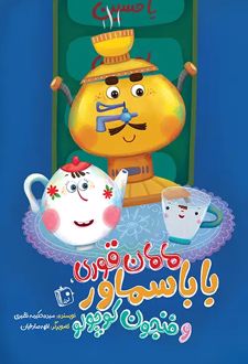 مامان قوری بابا سماور و فنجون کوچولو