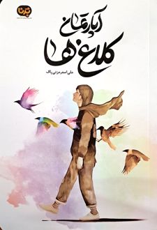 آپارتمان کلاغ ها