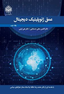 عمق ژئوپلیتیک دیجیتال (جلد دوم )