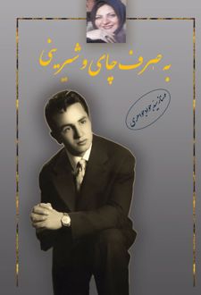 به صرف چای و شیرینی