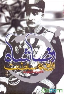 رضاشاه از تولد تا سلطنت