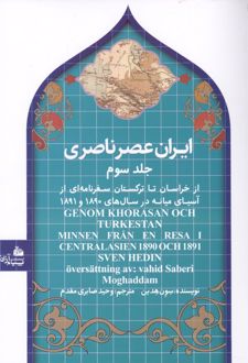 ایران عصر ناصری 3 (جلدسخت)