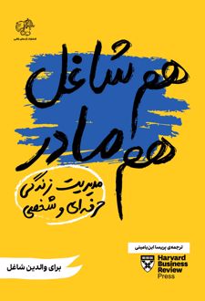 هم شاغل هم مادر