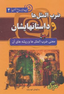 ضرب المثل‌ها و داستانهایشان (شومیز)
