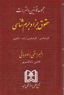 مجموعه قوانین و مقررات حقوق جزا و جرم شناسی
