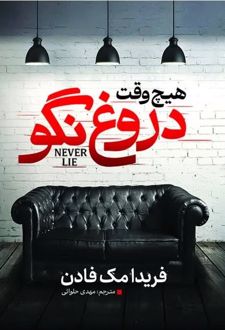 هیچ‌‎وقت دروغ نگو