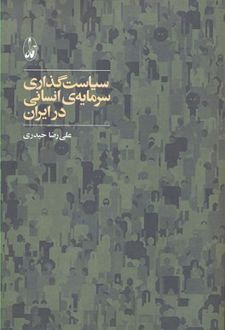 سیاست گذاری سرمایه انسانی