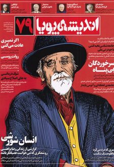 مجله اندیشه پویا 79