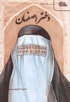 کتاب دختر اصفهان