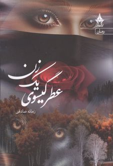 کتاب عطر گیسوی یک زن