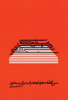 سی  قطعه چهارمضراب برای سنتور