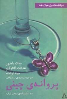پروانه چینی