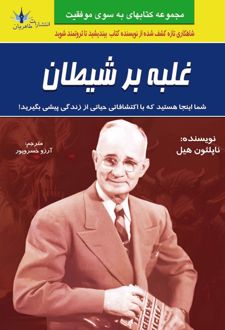 غلبه بر شیطان