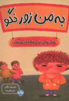 به من زور نگو