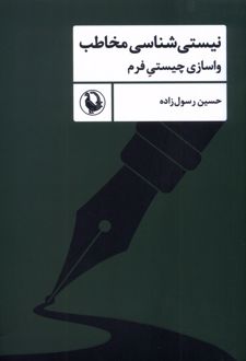 نیستی‌شناسی‌ مخاطب