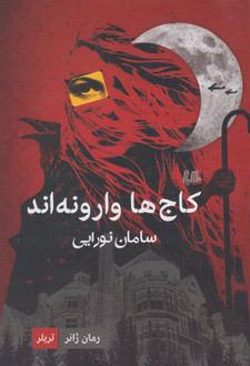 کاج ها وارونه اند