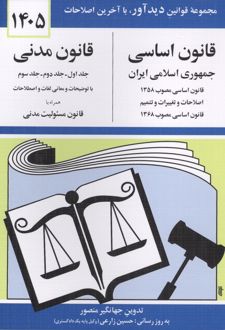 قانون اساسی، قانون مدنی 1405