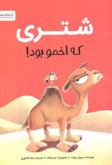 شتری که اخمو بود!