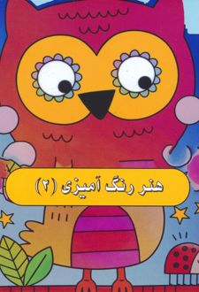 هنر رنگ آمیزی 2